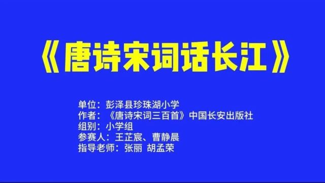 【迎五四ⷨﵩ’春】彭泽县青少年“诗词长江”诵读比赛优秀作品展播(七)