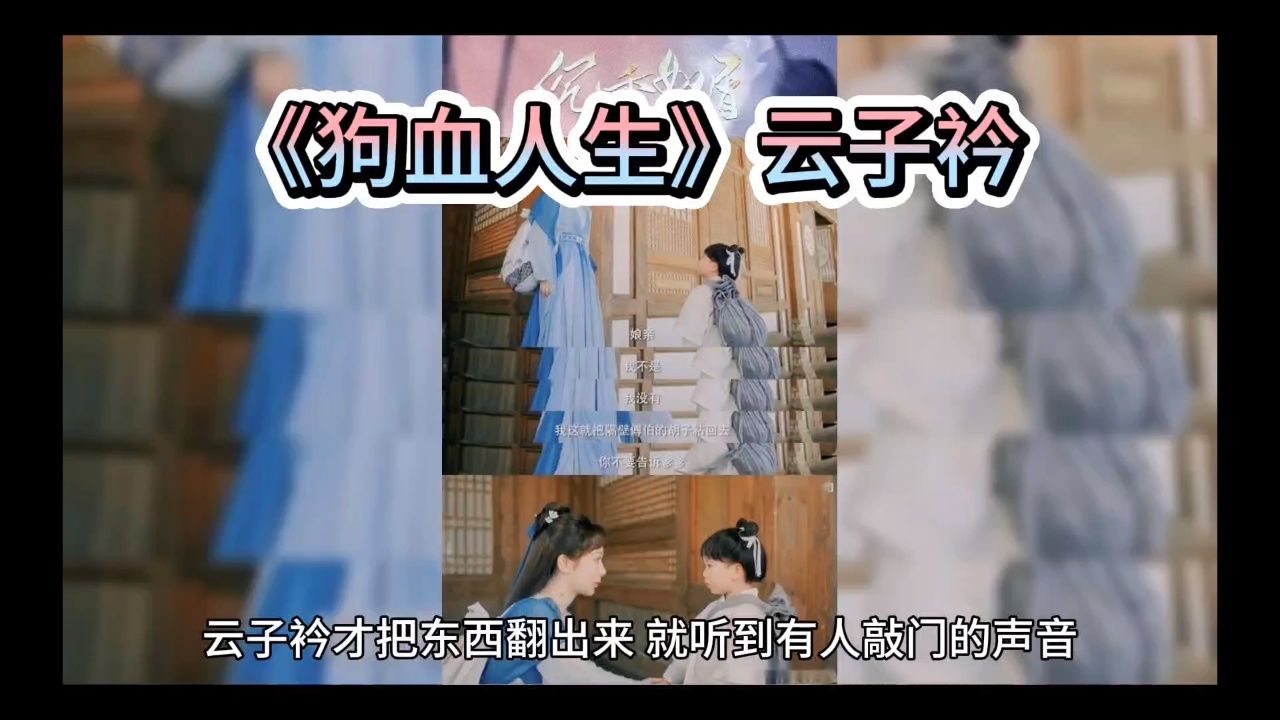 宝藏热书《狗血人生》云子衿(小说完整版)