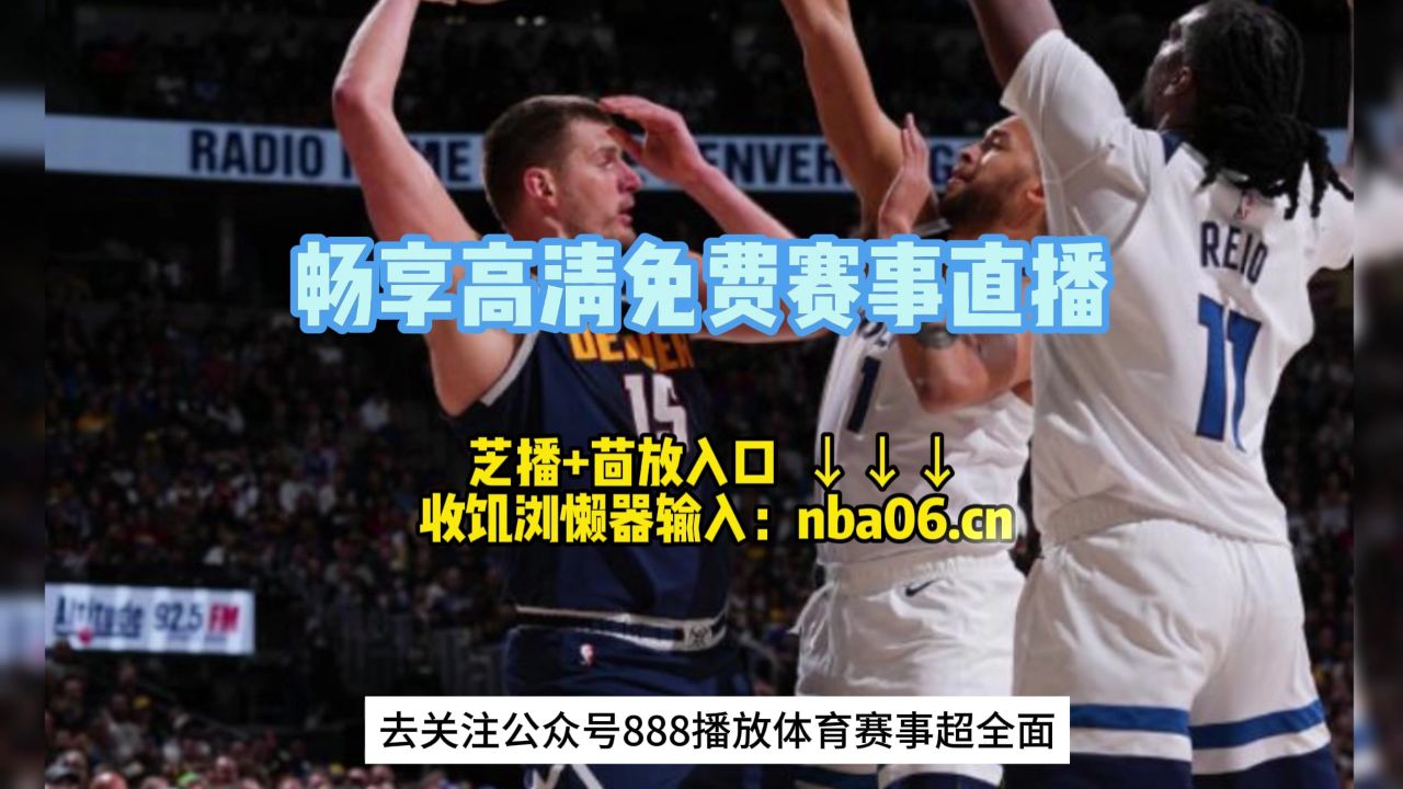 nba在线直播观看(搜索历史nba在线直播观看)