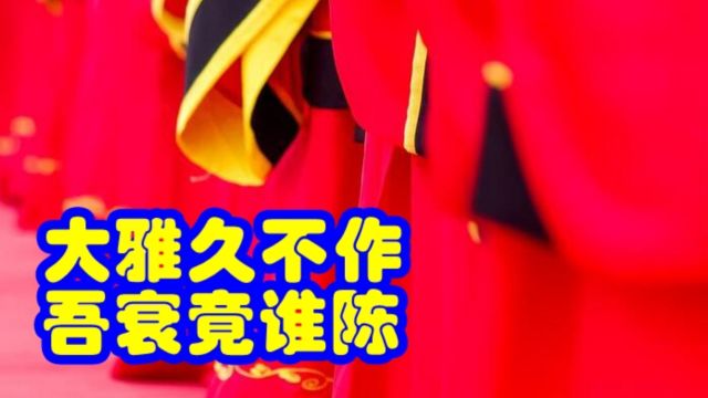 品鉴唐诗 大雅久不作 吾衰竟谁陈 李白 《古风(其一)》