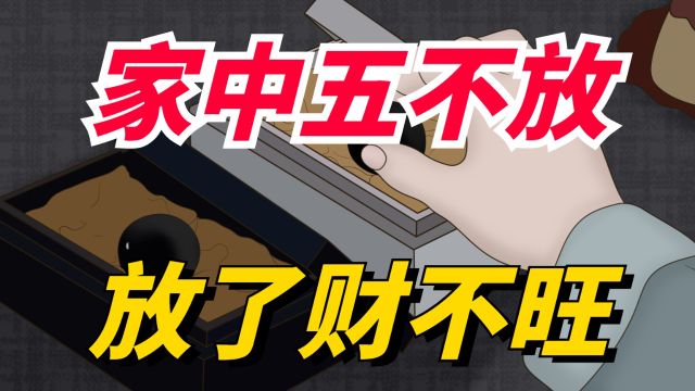 “家中五不放,放了财不旺”,“五不放”是啥?有道理吗?