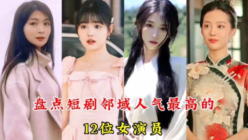 盘点短剧邻域人气最高的12位女演员，钟熙、余茵，你最喜欢哪一位#短剧 #短剧女演员 #短剧女神 #徐艺真 #姜十七 #马秋元 #赵慧楠 #朱茉颜 #王格格 #余