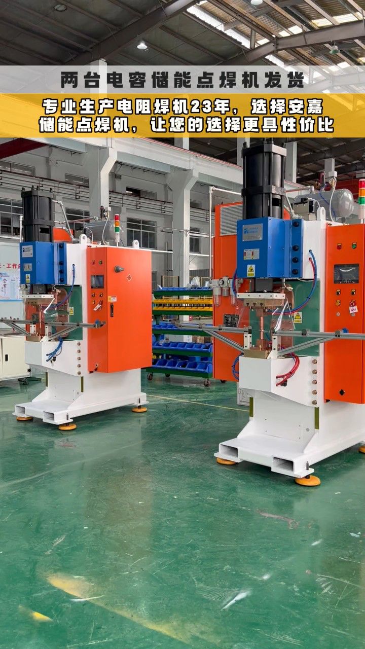 两台电容储能点焊机发货:专业生产电阻焊机23年,选择安嘉储能点焊机