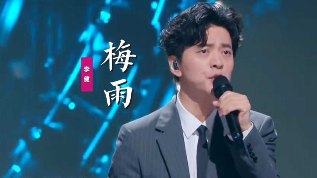 李健《梅雨》:她的心情丝万缕,像那没完没了的梅雨