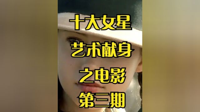 十大女星为艺术献身电影第三期 #小电影 #短剧