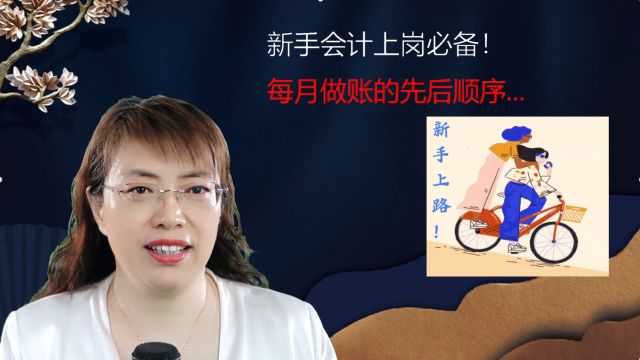 新手会计上岗必备!每月做账的先后顺序要搞明白