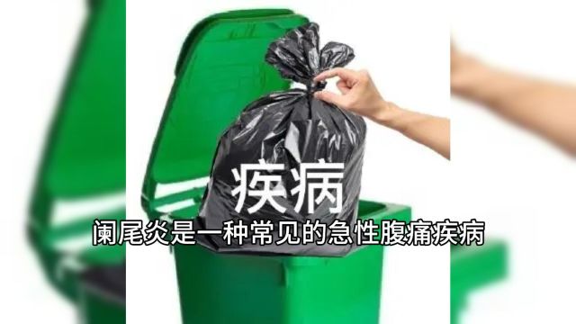 阑尾除了发炎还有其它用途吗