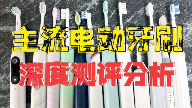 电动牙刷哪个牌子好?权威测评分析七大主流产品