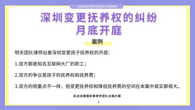 上海婚姻家事律师梁聪团队原创:深圳变更抚养权的纠纷月底开庭