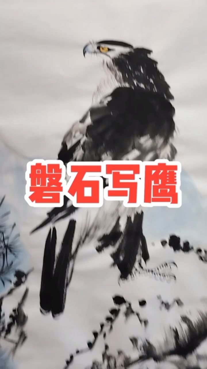 磐石写鹰#高瞻远瞩雄鹰图 #张增亮笔名磐石书画定制 #特色书法磐石体