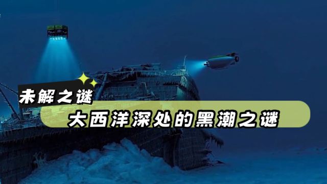 未解之谜:大西洋黑潮,是地球内部“呕吐物”?还是外星人杰作?