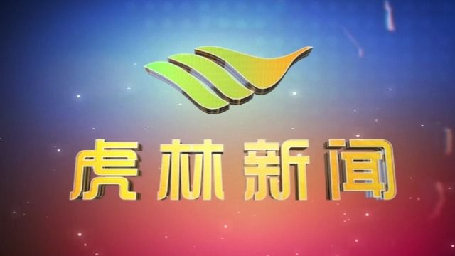 虎林电视台《虎林新闻》2024年5月13日