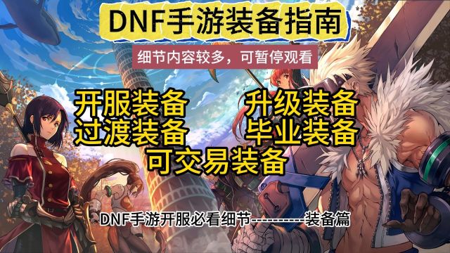 Dnf手游装备篇.