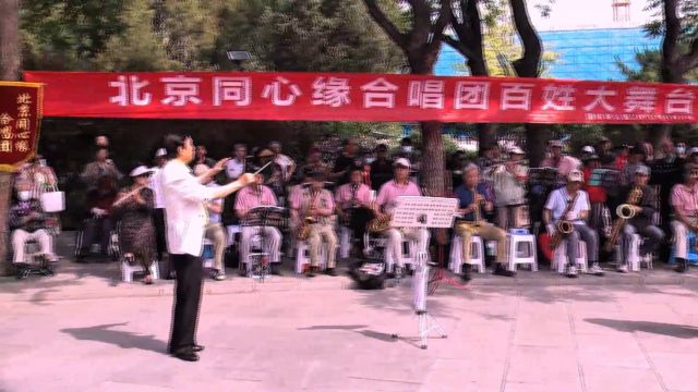 百姓大舞台,北京同心缘合唱团表演《共筑中国梦》