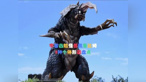 盘点宇宙凶险怪兽凯鲁比姆登场历代个体以及衍生个体