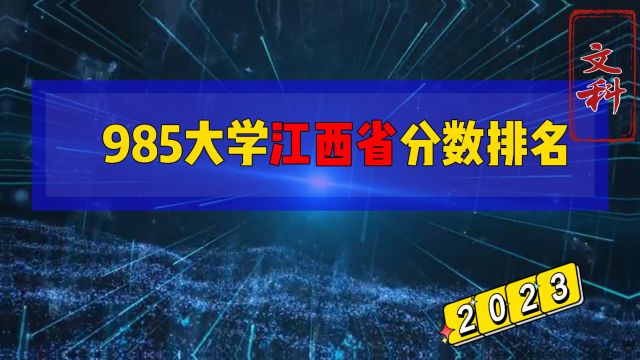 590分上复旦大学上海医学院?985大学江西省文科分数排名