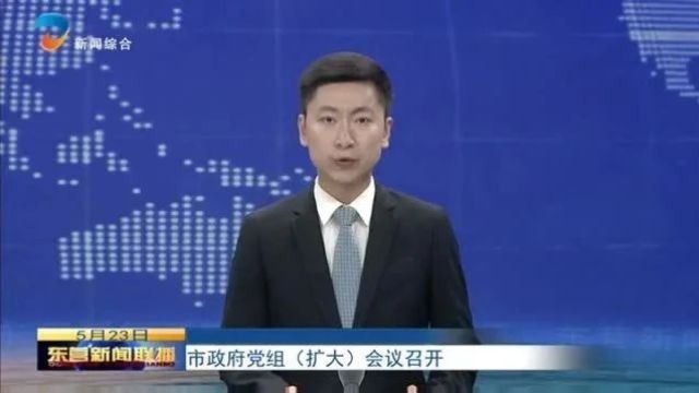 市政府党组(扩大)会议召开