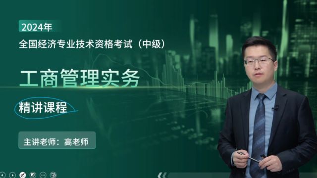 2024年中级经济师 工商 教材精讲班ylgls