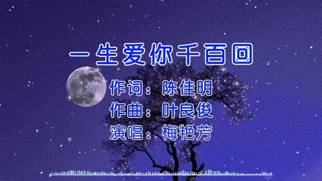 经典歌曲 第20集《一生爱你千百回》梅艳芳