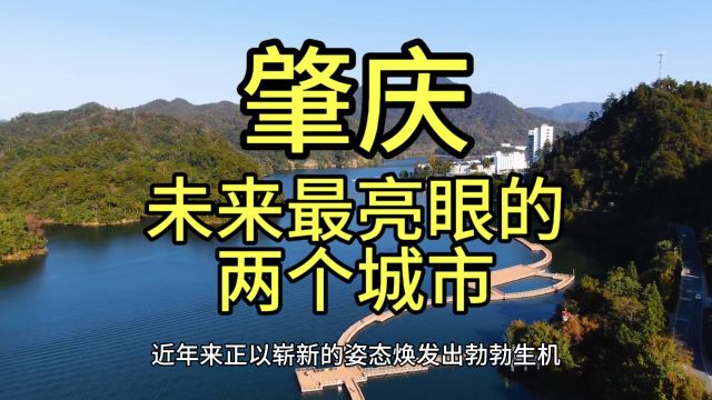 肇庆未来最亮眼的城市,这几个城市经济发展潜力巨大,备受瞩目