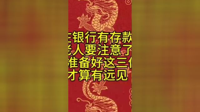 在银行有存款的老人要注意了:提前准备好这三件事,才算是有远见 #生活处处有妙招