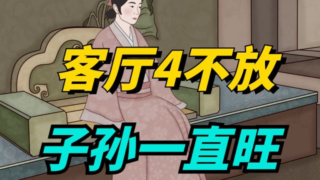 “客厅4不放,子孙一直旺”,不管客厅有多大,别放这4样东西!