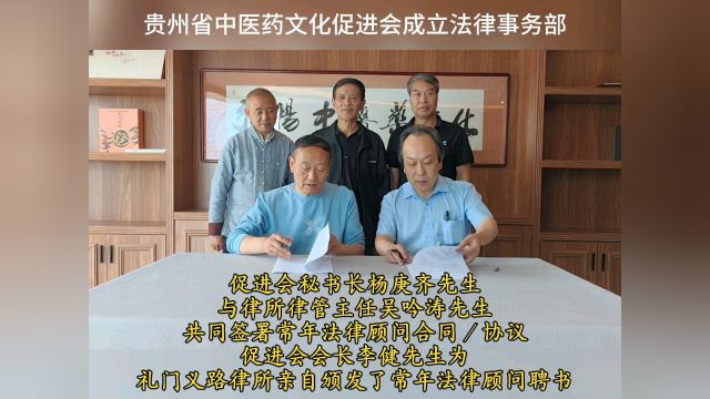 贵州省中医药文化促进会成立法律事务部