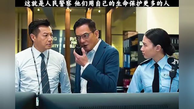 这就是人民警察,他们用自己的生命保护更多的人.