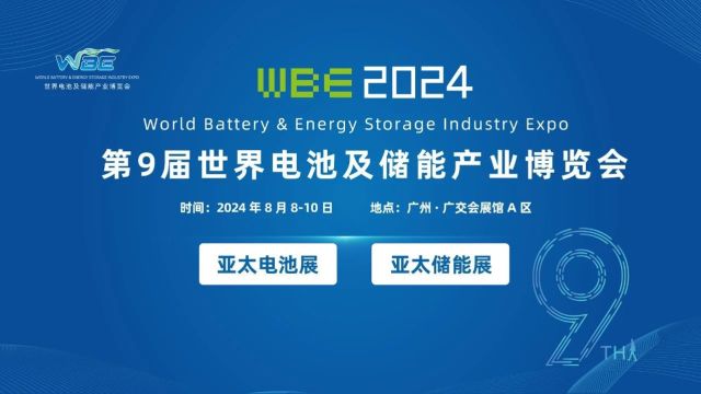 欢迎参观2024世界电池及储能产业博览会暨第9届亚太电池展、亚太储能展