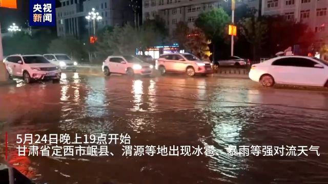 甘肃定西暴雨等天气已停止 抢险清淤工作正在进行