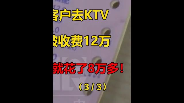 男子带客户去KTV,结账后被收费12万.酒水费就花了8万多!#纪录片#纪实故事#社会百态#天价 3