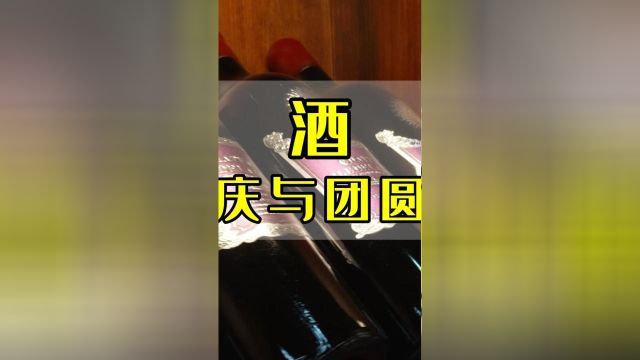 酒茶香:酒,传递喜庆与团圆的温馨!