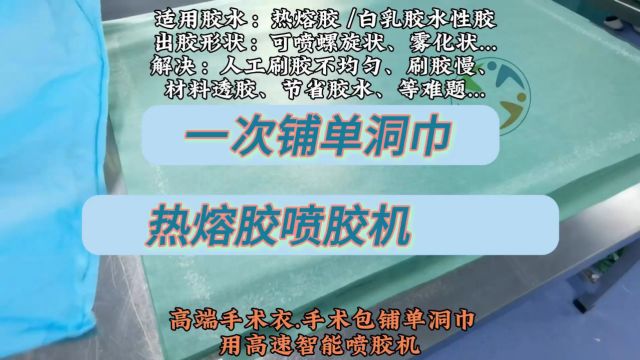 打胶机自动化设备,套中人手术衣热熔胶机,白胶刷胶机