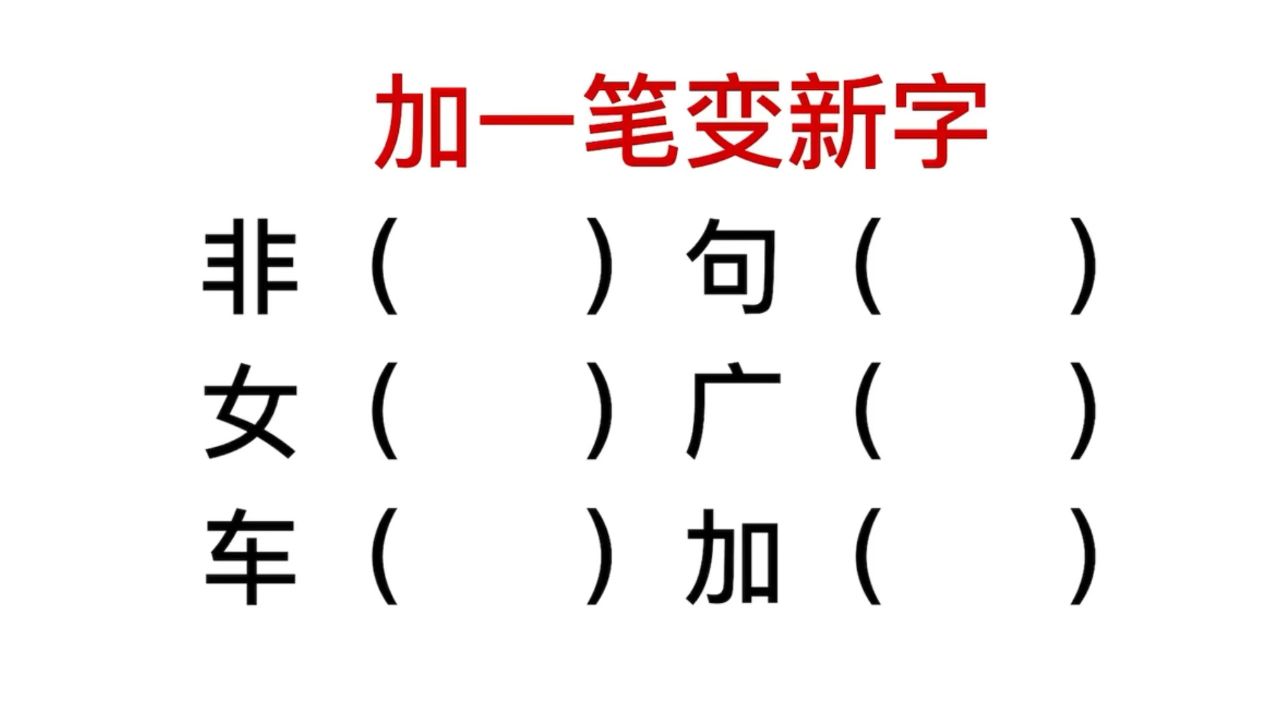 加一笔变新字,广字,加字,怎么变化?