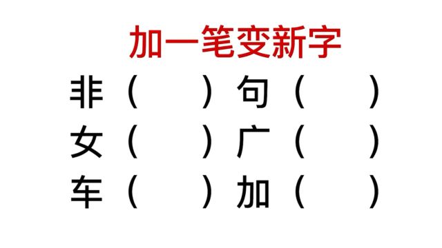 加一笔变新字,广字,加字,怎么变化?