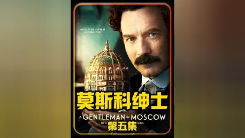 第5集：莫斯科绅士11年困在大都会酒店，他经历了苏联的起和落#影视解说