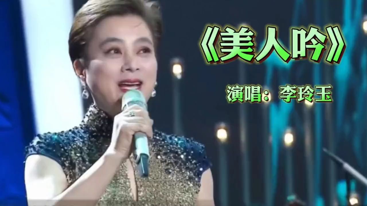 李玲玉深情演唱《美人吟》歌声甜美婉转缠绵,太好听了!