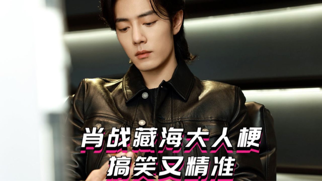 肖战的角色塑造不可小觑!