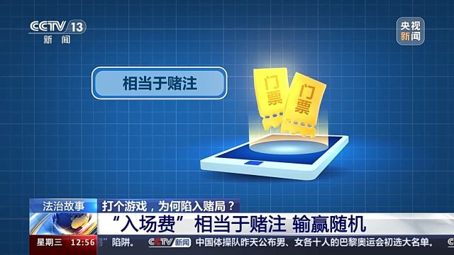 法治故事丨打赢游戏拿赏金?小心网络赌博新噱头