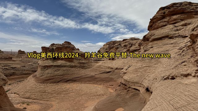 Vlog美西环线2024:羚羊谷免费平替The new wave