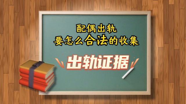 配偶出轨,要怎么合法的收集出轨证据?