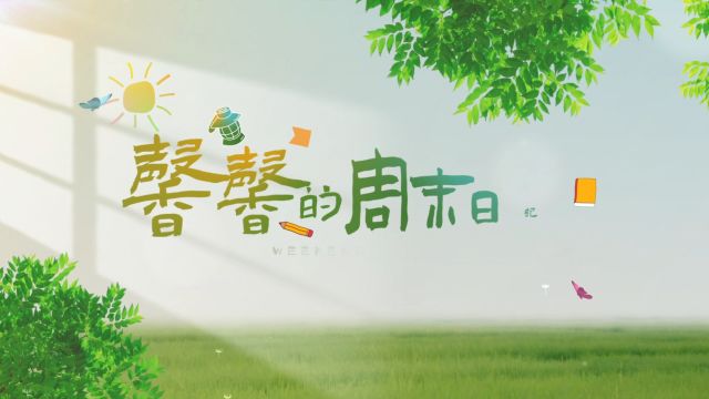 江津电力应急科普—馨馨的周末日记