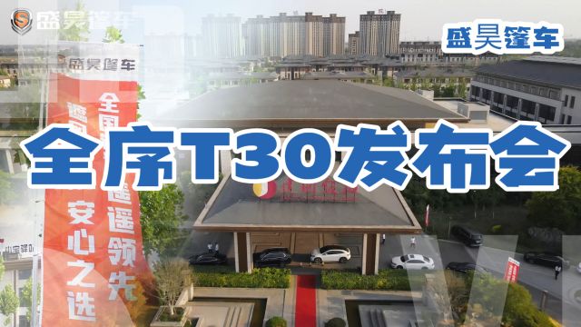 盛昊国标全序三轮旗舰T30新品发布会圆满成功!