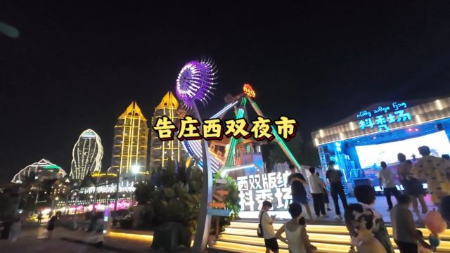 西双版纳告庄西双景星光夜市,也是东南亚最大开放式夜市,傣家特色美食,璀璨的美景