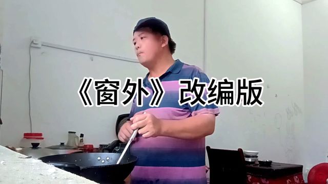 《窗外》改编版