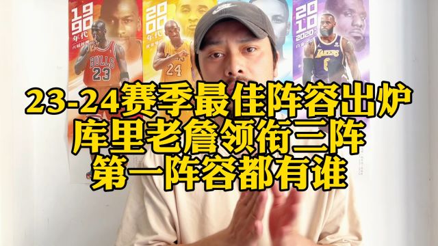 NBA最佳阵容出炉!库里詹姆斯领衔三阵,第一阵容都有谁?