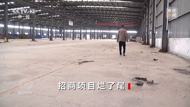 焦点访谈丨招商项目烂尾十年 工厂变农场 原因究竟何在?