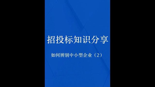 零基础学习标书,如何辨别中小型企业2