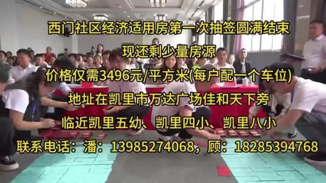 优惠持续!凯里经济适用房还有少量房源!