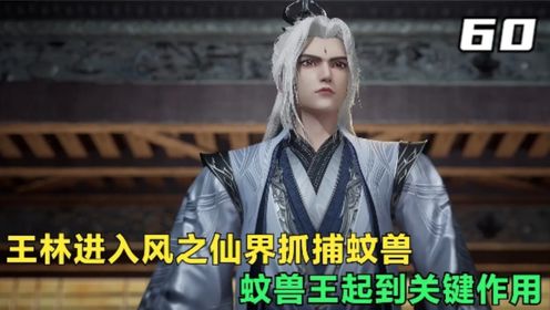 【仙逆-原著解读】:王林进入风之仙界抓捕蚊兽,蚊兽王起到关键作用